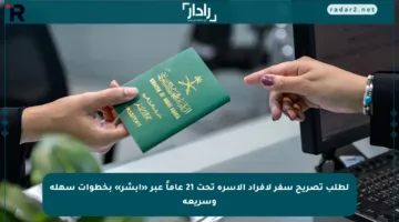 لطلب تصريح سفر لأفراد الأسرة تحت 21 عاماً عبر «أبشر» بخطوات سهلة وسريعة